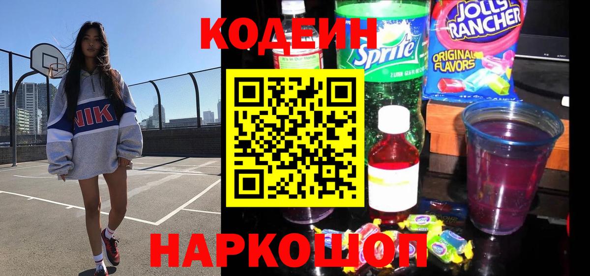 Codein Purple Drank  Вход с VPN  Братск  Кодеин напиток Lean (лин) 