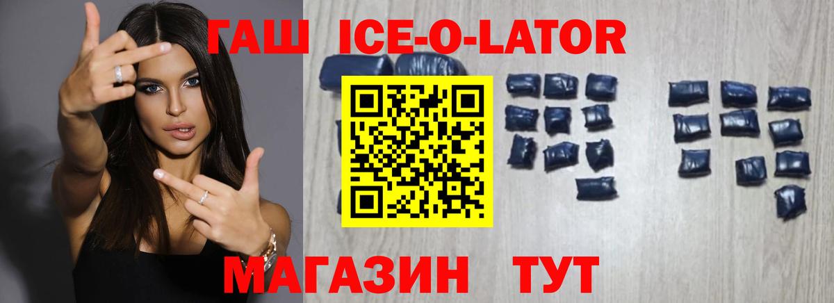 ГАШ ice o lator  Вход с VPN  ГАШ хэш  Братск 